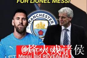 曼城前助教：08年曼城曾3000万镑求购梅西，激怒巴萨